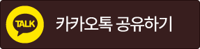 카카오톡 공유하기
